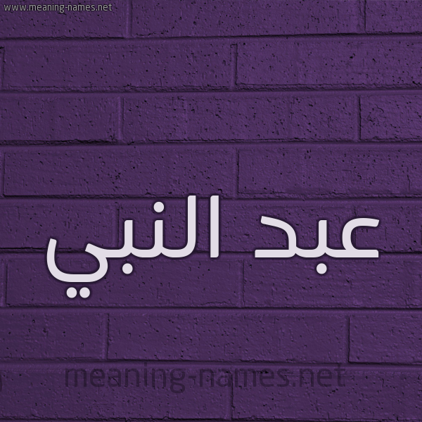 شكل 12 الإسم على الحائط الجداري صورة اسم عبد النَّبي ABD-ALNABI